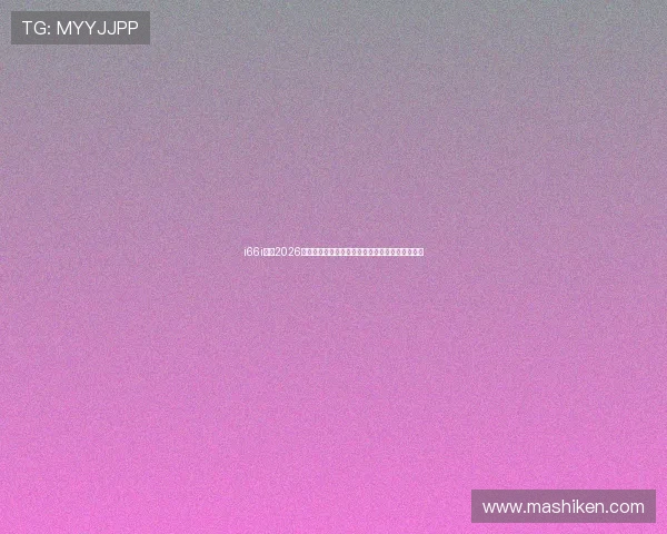 i66i体育2026年世界杯现场报道:最新比赛结果与精彩瞬间回放 i66i体育2026年世界杯现场报道:最新比赛结果与精彩瞬间回放